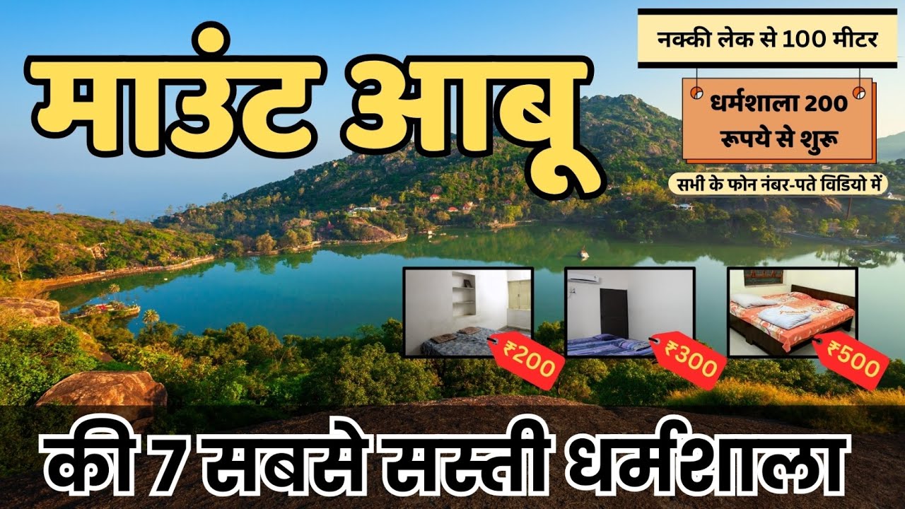 Mount Abu Dharamshala Rates | Abu Road Dharamshala | माउन्ट आबू धर्मशाला | आबू रोड धर्मशाला  |