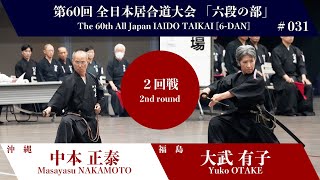 Yuko OTAKE 2 - 1 Masayasu NAKAMOTO - The 60th All Japan IAIDO
