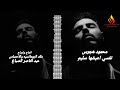 محمود هجرس نفسي اعيشها سليم