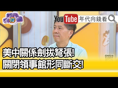 精彩片段》汪浩：就看习近平能不能扛住！【年代向钱看】20200723