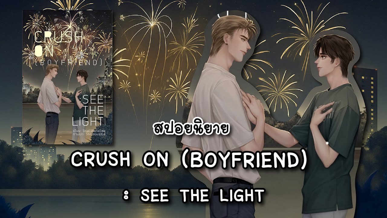 (สปอยนิยาย) CRUSH ON (BOYFRIEND) :SEE THE LIGHT - แต่งโดย SmallWorld3me