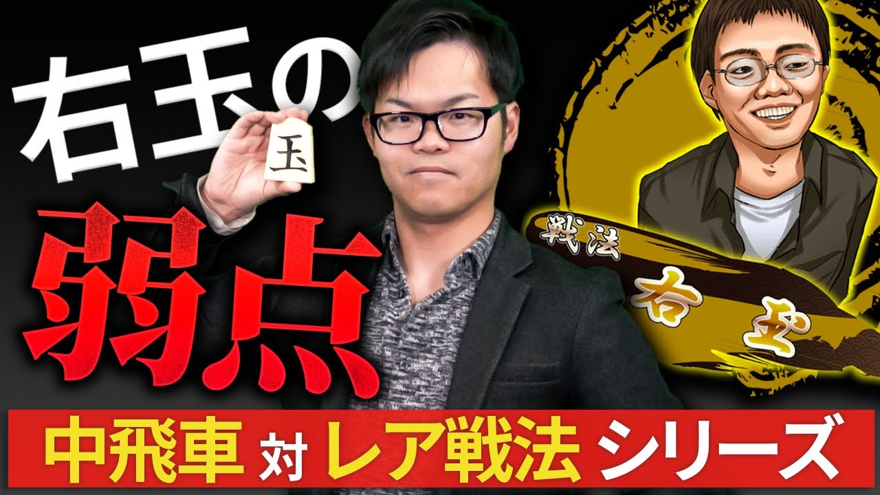 【狙うはこの筋】中飛車 対 右玉