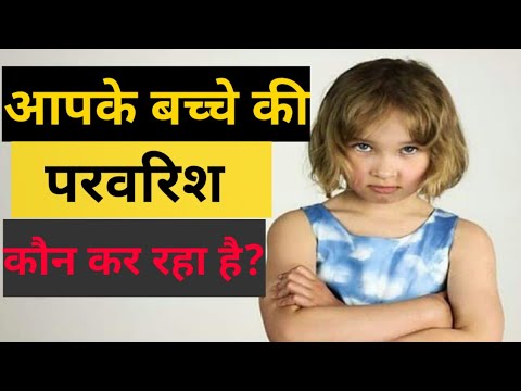 वीडियो: आपके बच्चे की परवरिश कौन कर रहा है?