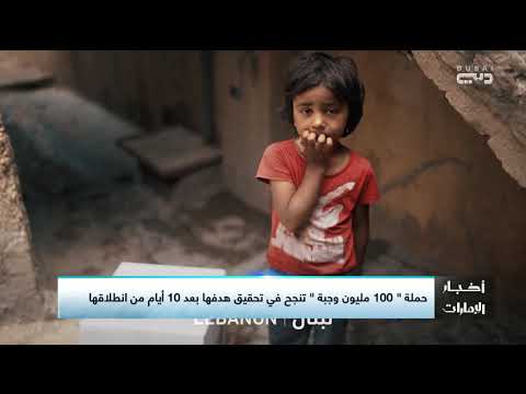 حملة 100 مليون وجبة تنجح في تحقيق ال 100 مليون وجبة بعد 10 أيام من إطلاقها