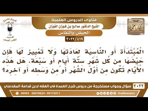 [419 -3022] المبتدأة أو الناسية لعادتها ولا تمييز لها هل يكون حيضها من أول الشهر أو من وسطه أو آخره؟