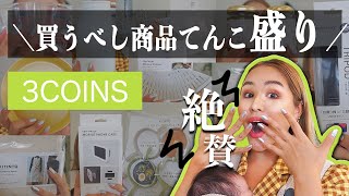 【3COINS】え？良すぎて買うしかないやん？【購入品】