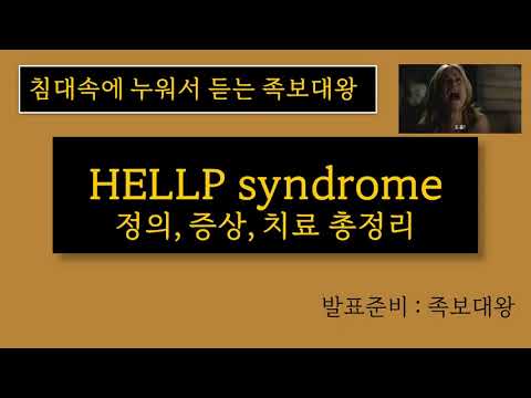 HELLP syndrome의 원인, 증상 치료 방법 정리