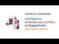 Фестиваль «КомМиссия». «Кроникас», «Сквозь искусство», «Средиморье», «Воровка Лили»