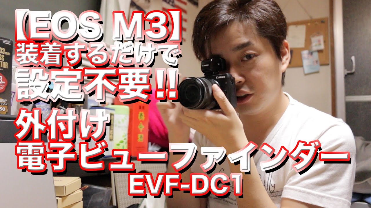 【Canon EOS M3】装着するだけで設定不要!!外付け電子ビューファインダー EVF-DC1 !!