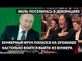 Бункерный врун попался на хромакее. Настолько боится выйти из бункера. МОЛЬ ПОСЕЛИЛАСЬ В ДЕКОРАЦИЯХ