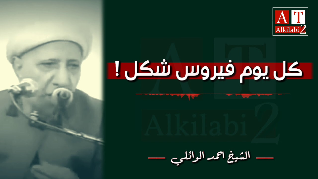 كل يوم فيروس شكل ❗|| الشيخ احمد الوائلي رحمه الله