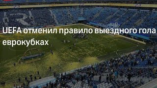 Uefa Отменил Правило Выездного Гола В Еврокубках!!! Официально!!!