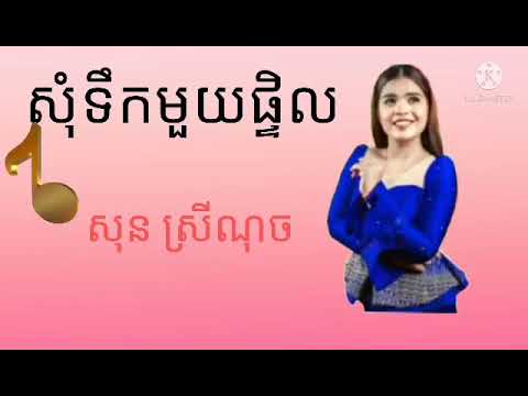 សុំទឹកមួយផ្តិល🔊❤️❤️🙏🇰🇭