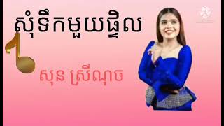 សុំទឹកមួយផ្តិល🔊❤️❤️🙏🇰🇭