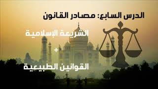 مدخل لدراسة العلوم القانونية S1 - الدرس 7: مصادر القانون ( الشريعة الإسلامية و القوانين الطبيعية )