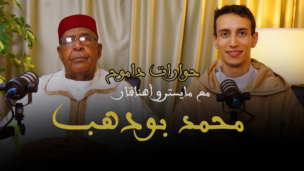 حوارات داموح - مع المايسترو محمد بودهب