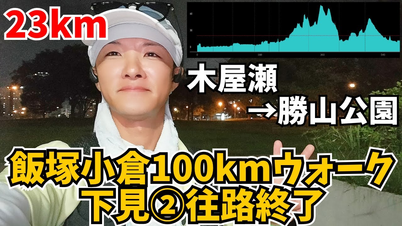 【下見②】飯塚小倉100kmウォーク：18km木屋瀬から41km勝山公園まで🏃‍♂️これで往路終了!!【2025】