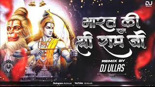 Bharat Ki Shaan Shree Ramji | Remix | Dj Ullas | #ramnavami2025