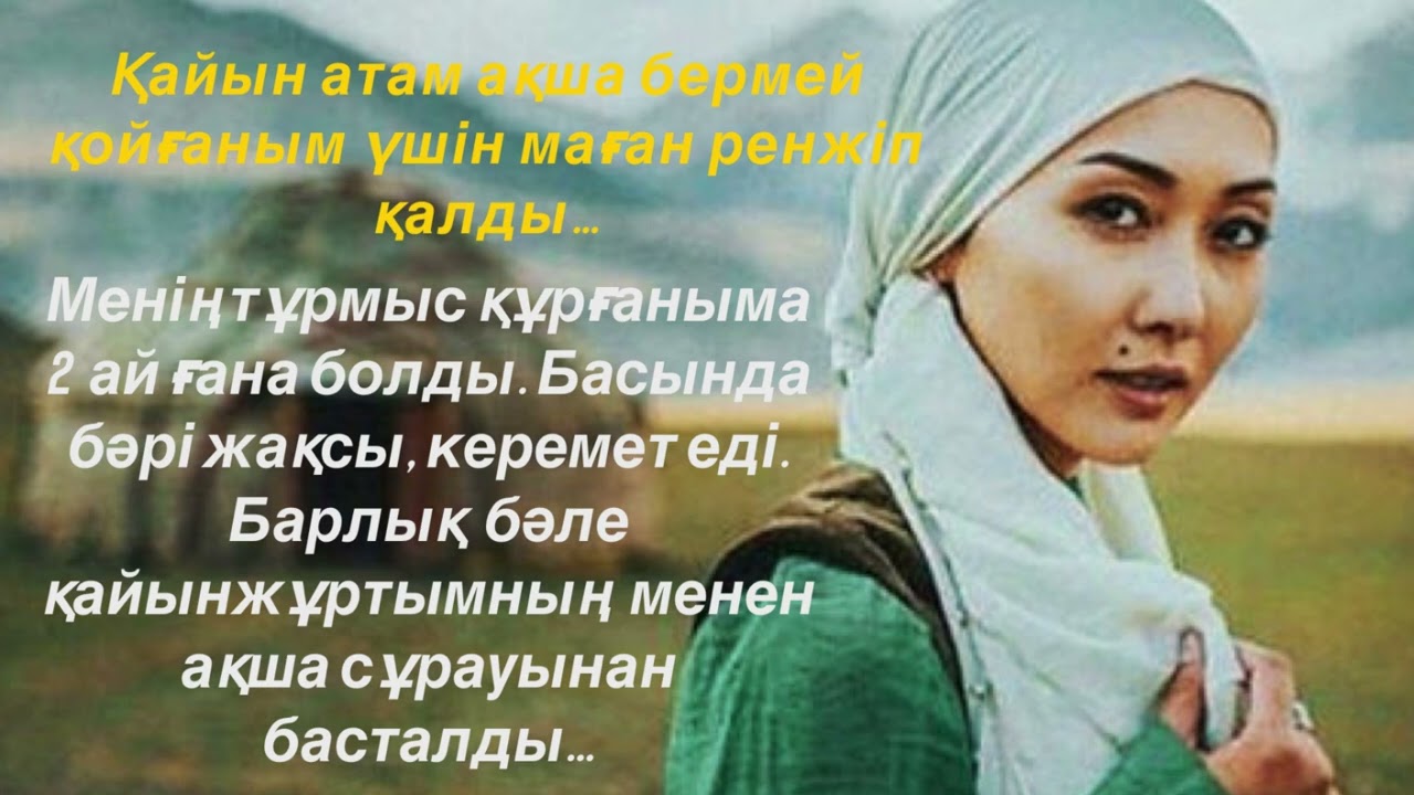 Қайын атам ақша бермей қойғаным үшін ренжіп қалды… || Өмірлік әңгімелер 