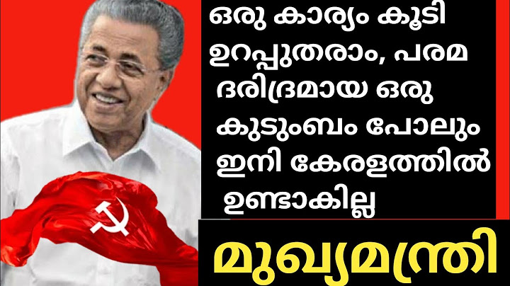 ഒരു കാര്യം കൂടി ഉറപ്പുതരാം പരമ ദരിദ്രമായ ഒരു കുടുംബം പോലും ഇനി കേരളത്തില്‍ ഉണ്ടാകില്ല   മുഖ്യമന്ത്രി