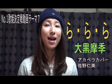ら・ら・ら　アカペラカバー　佐野仁美