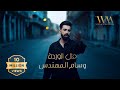 وسام المهندس    مثل الوردة  حصريا                                            