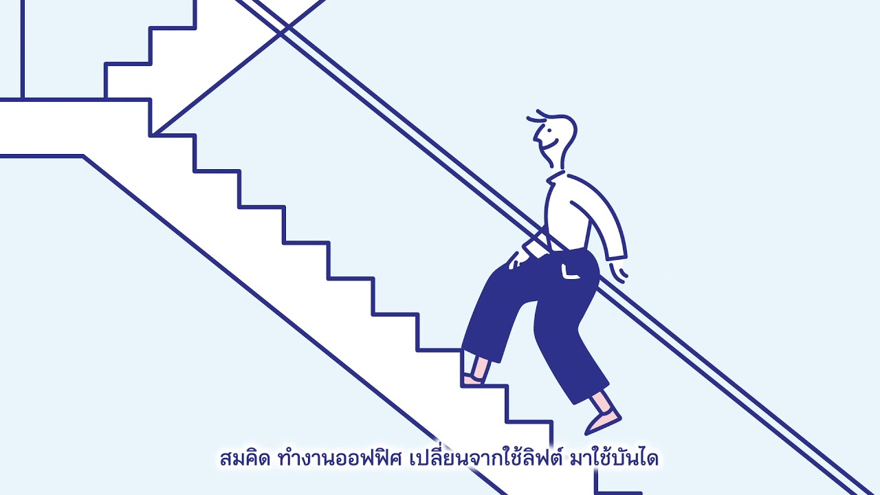 บันไดสร้างสุขภาพ เพิ่มกิจกรรมทางกายง่าย ๆ