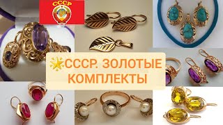 Какие ЗОЛОТЫЕ УКРАШЕНИЯ были в шкатулках СОВЕТСКИХ ЖЕНЩИН?Изящные ювелирные КОМПЛЕКТЫ/ USSR Gold☆583