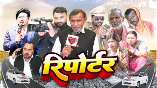 रपटर Reporter The Pps Jhagru Mahto New Comedy 2023 Mani Meraj Vines 