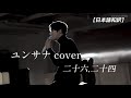 ユンサナ 二十六 二十四 Cover 原曲 二十五 二十一 ヒョンへ ASTRO 和訳 