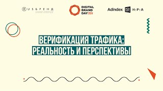 Dbd 24. Верификация Трафика: Реальность И Перспективы