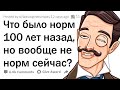 100 лет назад ЭТО считалось НОРМАЛЬНЫМ