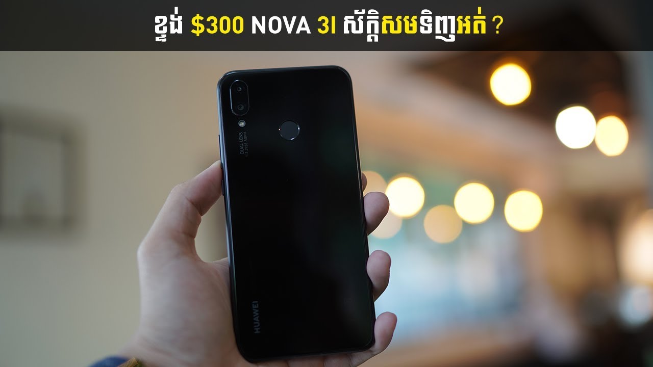 ខ្ទង់ ៣០០ ដុល្លារ Huawei Nova 3i សម នឹង ទិញ ប្រើ អត់? - YouTube