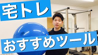 自宅でおすすめのトレーニングツール【バランスボール】