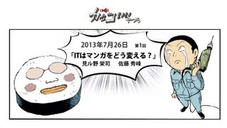 （白石俊平と）カッコいいやつら - 第1回 「ITはマンガをどう変える？」佐藤秀峰x見ル野栄司x白石俊平