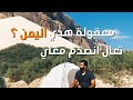 يوسف في سقطرى | Socotra | الجزء الرابع