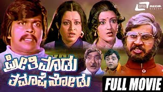 Watch shankar nag & srinath playing lead role from the film preethi
madu thamashe nodu. also starring dwarakish, manjula, padmapriya,
balakrishna, on srs med...