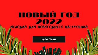 Новый Год 2022| Новогодняя Мелодия| Рождественская Mузыка|