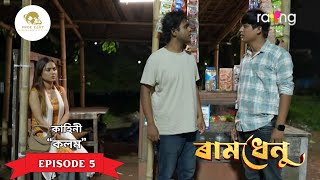 Ramdhenu- ৰমধন 10Th October 2025 কহন কলম Episode No. 5