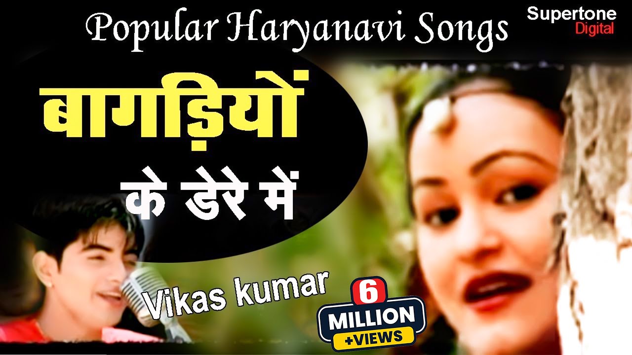 Haryanas No1 Song          Vikas Kumar Bagadiya Ke Dere Me l Haryanvi Video Song