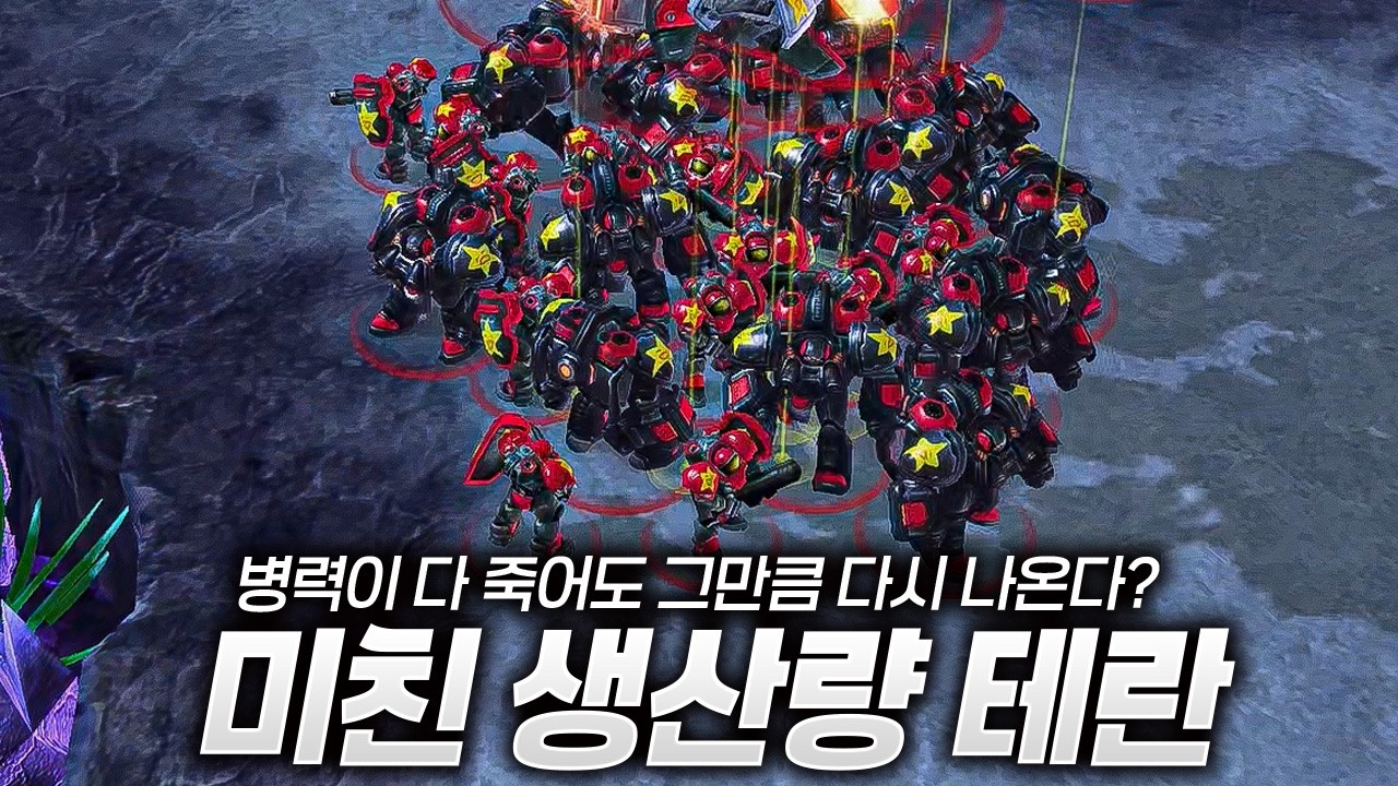 죽여도 또 나오는 미친 생산력 테란