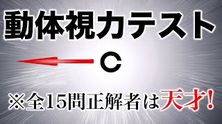 全問正解は天才! 高齢者講習などでも行われる動体視力テストに挑戦！ screenshot 1