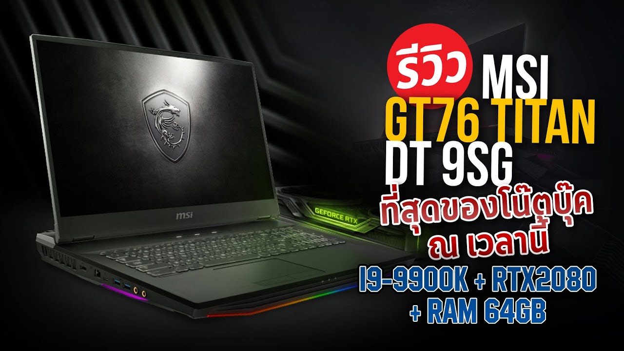 MSI GT76 Titan DT 9SG ที่สุดของโน๊ตบุ๊ค มาพร้อมซีพียู Desktop !?