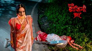 शादी की रात में आने वाली दुल्हन | Aami Dakini | Episode 35 | Full Episode |
