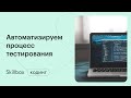 Плюсы и минусы ручного и автоматизированного тестирования. Интенсив по QA