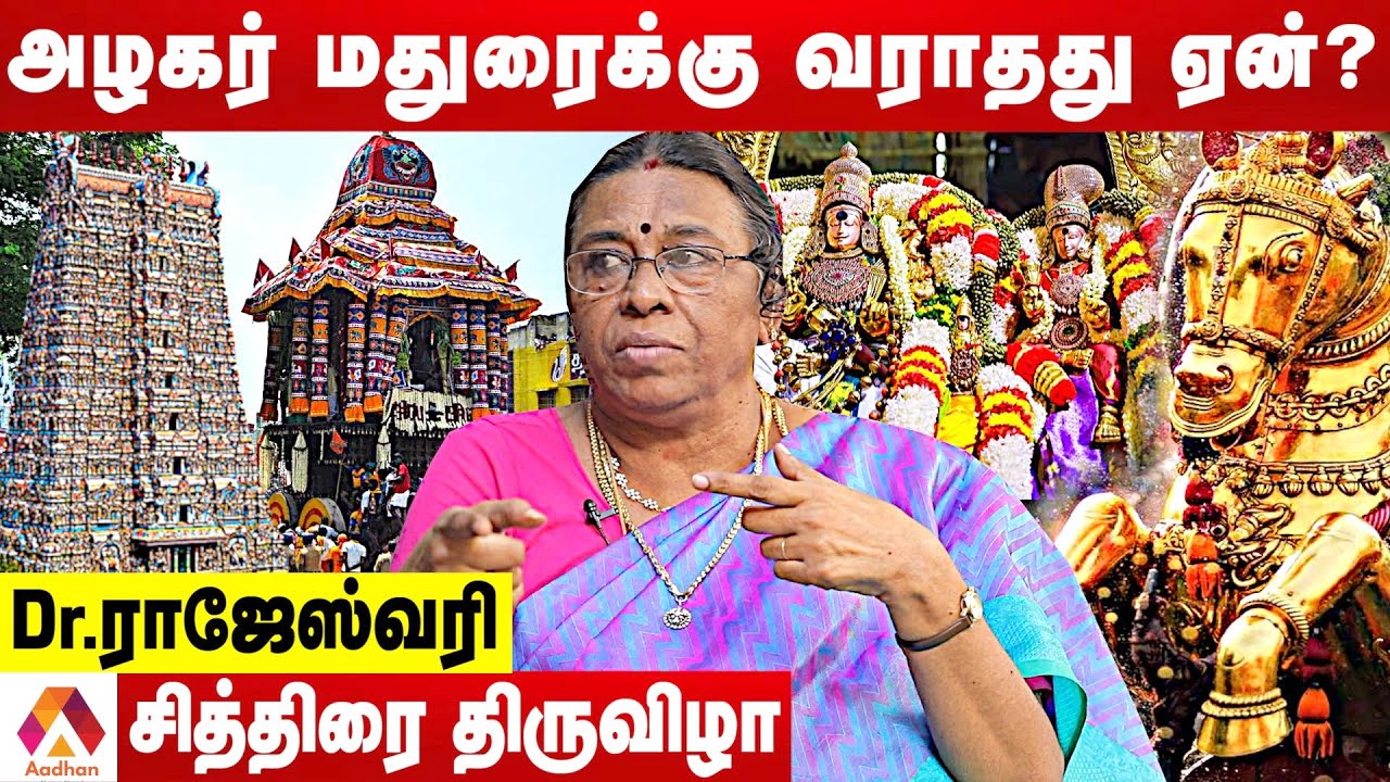 மீனாட்சி கல்யாணமும் அழகர் திருவிழாவும்! | Dr ராஜேஸ்வரி | பேசாததை பேசுவோம் | Aadhan Tamil