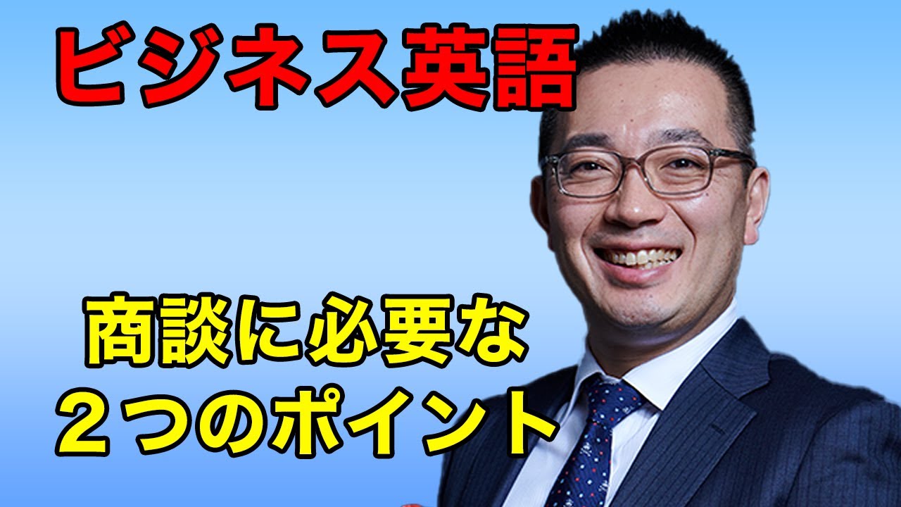 【ビジネス英語】海外で商談するために必要な2つのポイント