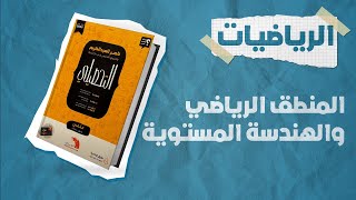 شرح كتاب ناصر العبدالكريم 2023 | تحصيلي رياضيات | الدرس الاول