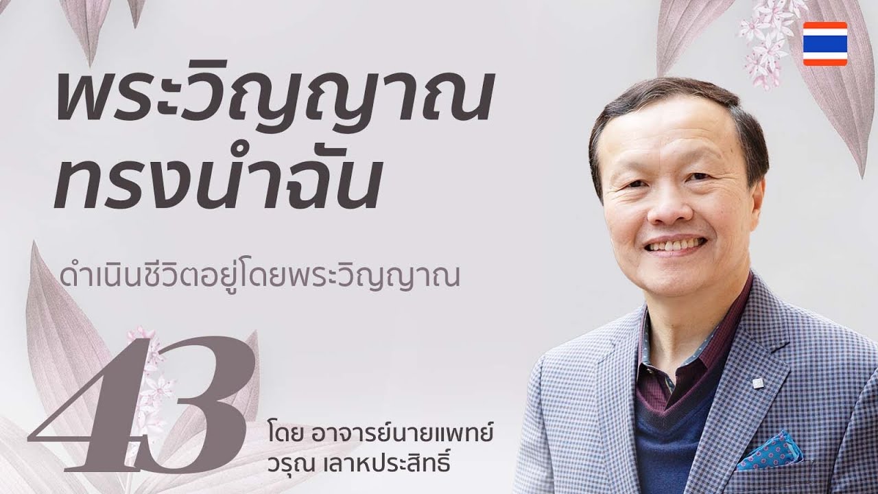 43/60 พระวิญญาณทรงนำฉัน - ดำเนินชีวิตอยู่โดยพระวิญญาณ