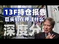 教父級宏觀大師德魯肯米勒 2026Q1 大調倉!清倉谷歌亞馬遜、25% 身家做空十年期美債、揚言降息就做空美聯儲。他兩個學生剛剛接管美財政與貨幣大權「宏觀鐵三角」如何改寫 2026 全球資產定價劇本。 Episode cover